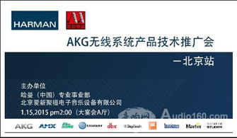 AKG無線系統產品技術推廣會北京站成功舉辦，軟件開發展現音頻未來新可能