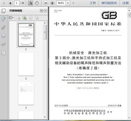 GB/T 18490.3-2017《機(jī)械安全 激光加工機(jī) 第3部分 激光加工機(jī)和手持式加工機(jī)及相關(guān)輔助設(shè)備的噪聲降低和噪聲測(cè)量方法 準(zhǔn)確度2級(jí)》技術(shù)解析與應(yīng)用